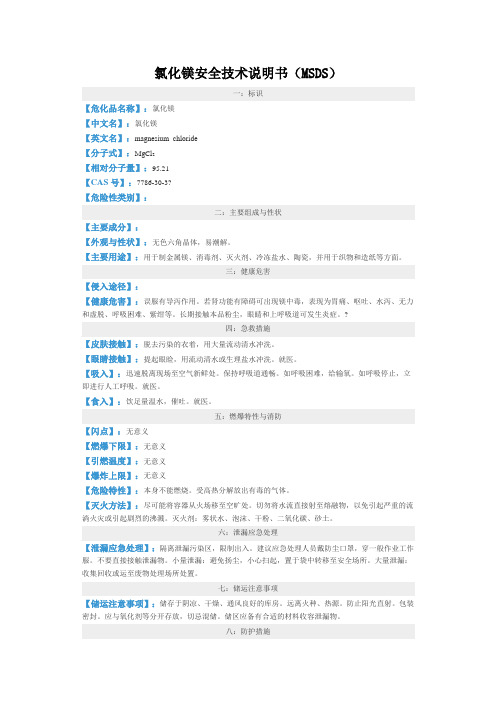 氯化镁安全技术说明书(MSDS)