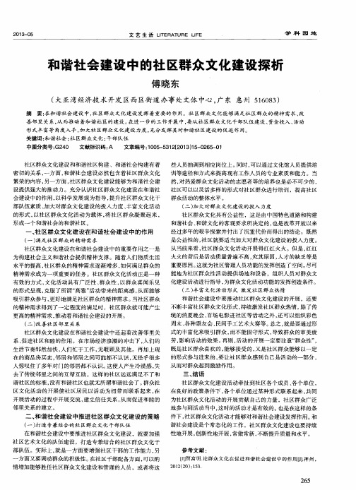 和谐社会建设中的社区群众文化建设探析