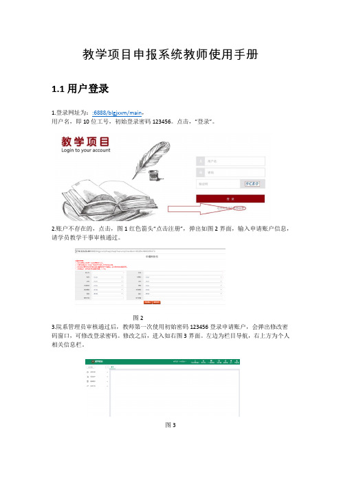 教学项目申报系统教师使用手册1用户登录