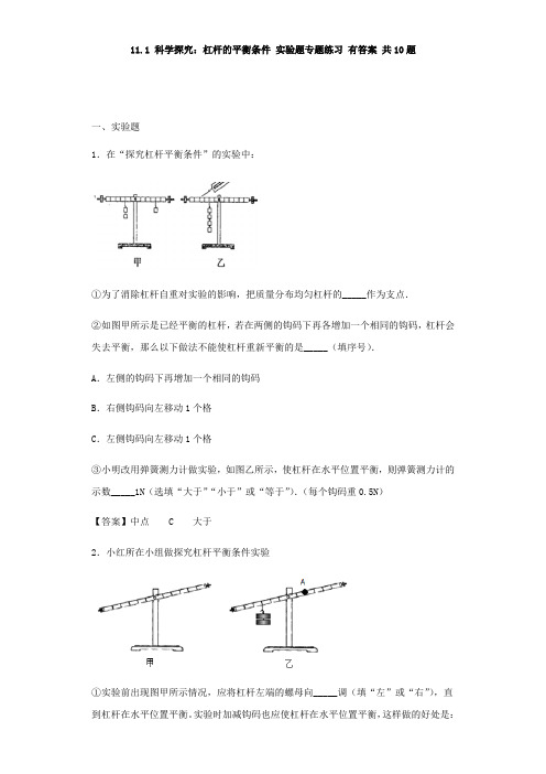 沪科版八年级下册物理同步练习题 11.1 科学探究：杠杆的平衡条件 实验题专题练习题 有答案