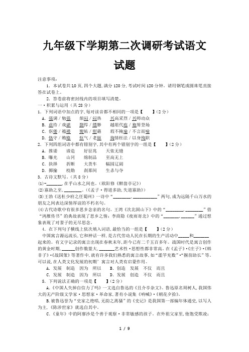 九年级下学期第二次调研考试语文试题