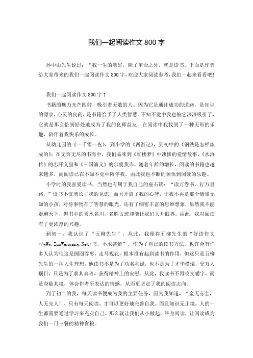 我们一起阅读作文800字