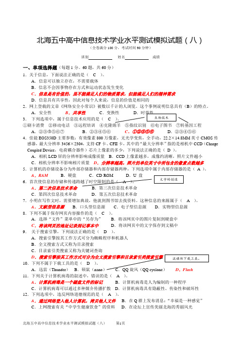 北海五中高中信息技术学业水平测试模拟试题(08)答案A4