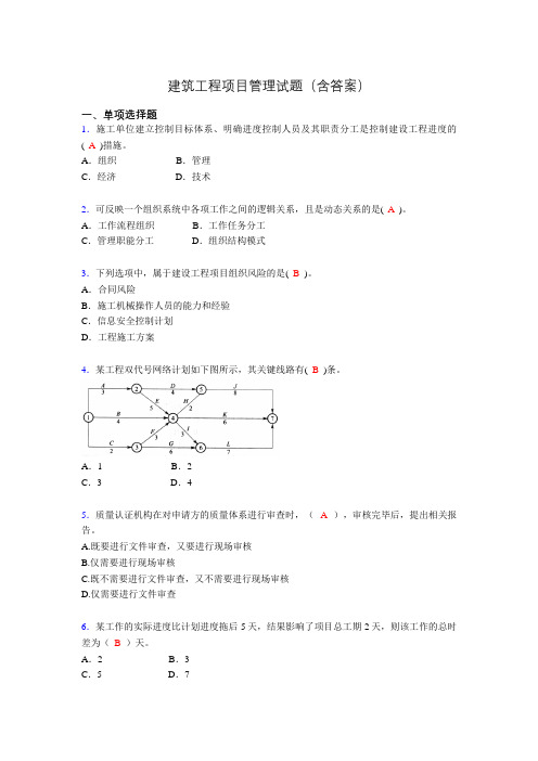 建筑工程项目管理复习题(含答案)qk