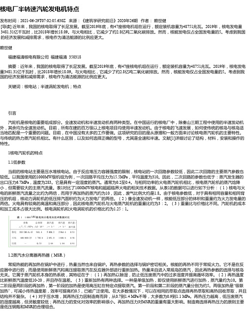 核电厂半转速汽轮发电机特点