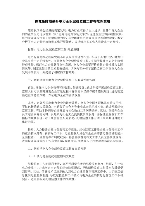 探究新时期提升电力企业纪检监察工作有效性策略