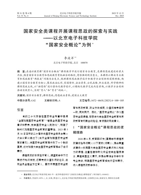 国家安全类课程开展课程思政的探索与实践——以北京电子科技学院“国家安全概论”为例