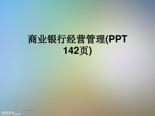 商业银行经营管理(PPT-142页)