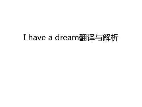 I have a dream翻译与解析说课讲解