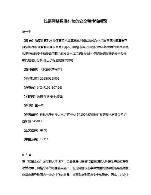 浅谈网络数据存储的安全和传输问题