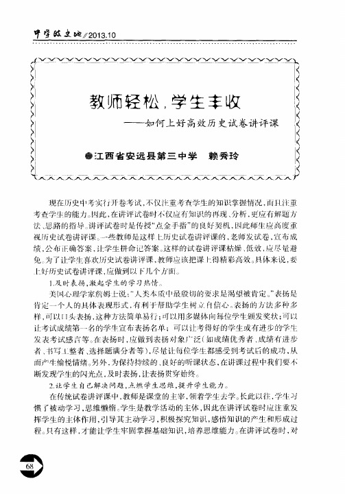 教师轻松,学生丰收——如何上好高效历史试卷讲评课