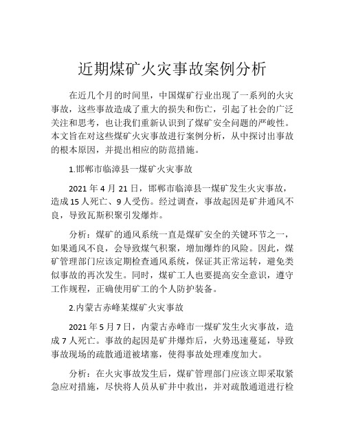 近期煤矿火灾事故案例分析