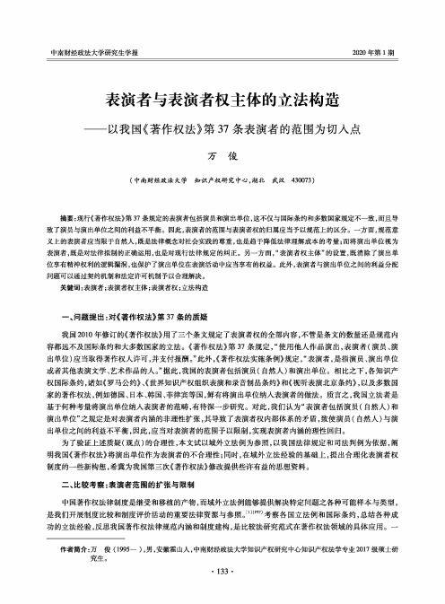 表演者与表演者权主体的立法构造——以我国《著作权法》第37条表