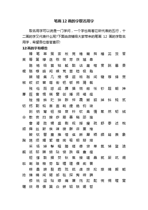 笔画12画的字取名用字