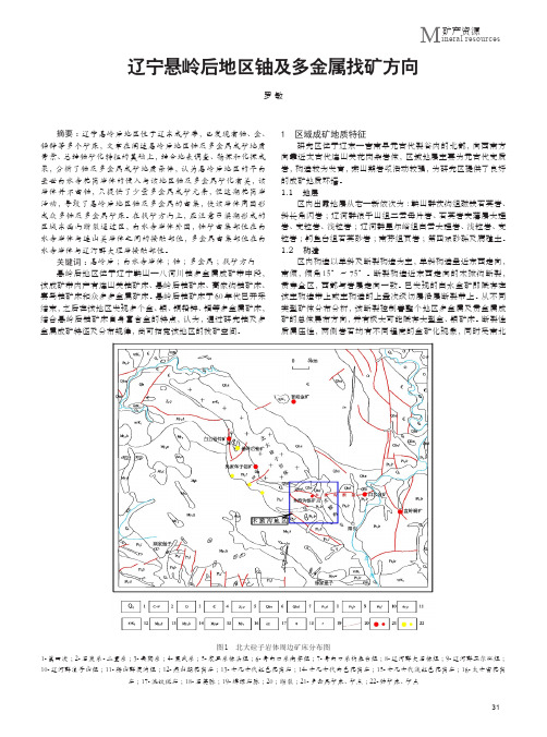 辽宁悬岭后地区铀及多金属找矿方向