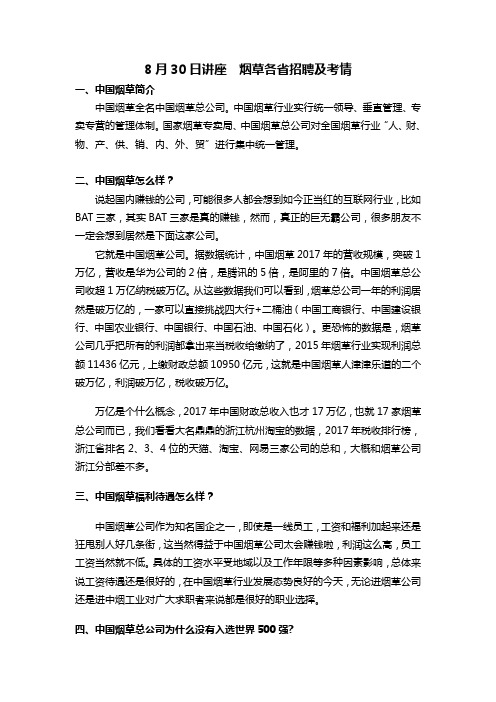 2020年中国烟草各省招聘及考情