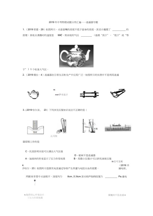 2019年中考物理试题分类汇编——连通器专题(word版含答案)