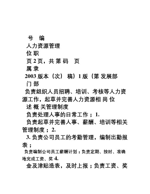 [精品]2017年人力资源管理职位说明书