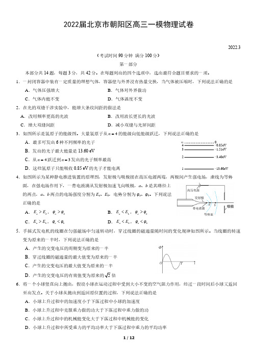 2022届北京市朝阳区高三一模物理试卷(含答案)