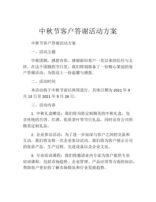 中秋节客户答谢活动方案