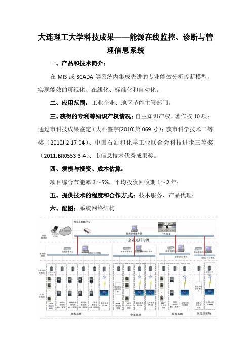 大连理工大学科技成果——能源在线监控、诊断与管理信息系统