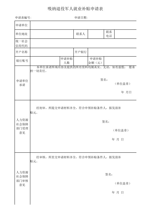 吸纳退役军人就业补贴申请表