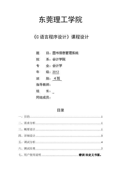 《C语言程序设计》课程设计报告(图书信息管理系统)