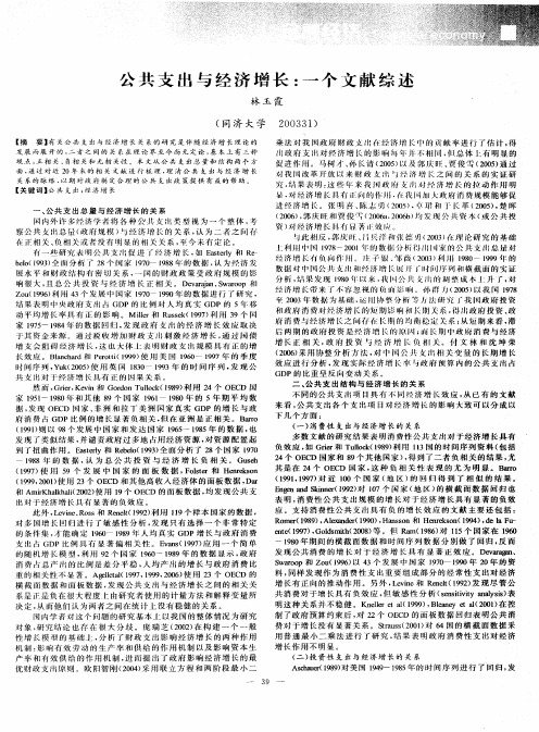 公共支出与经济增长：一个文献综述