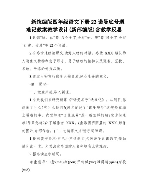 新统编版四年级语文下册23诺曼底号遇难记教案教学设计(新部编版)含教学反思