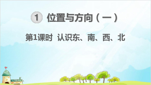 人教版三年级数学下册位置与方向一认识东南西北 优秀PPT