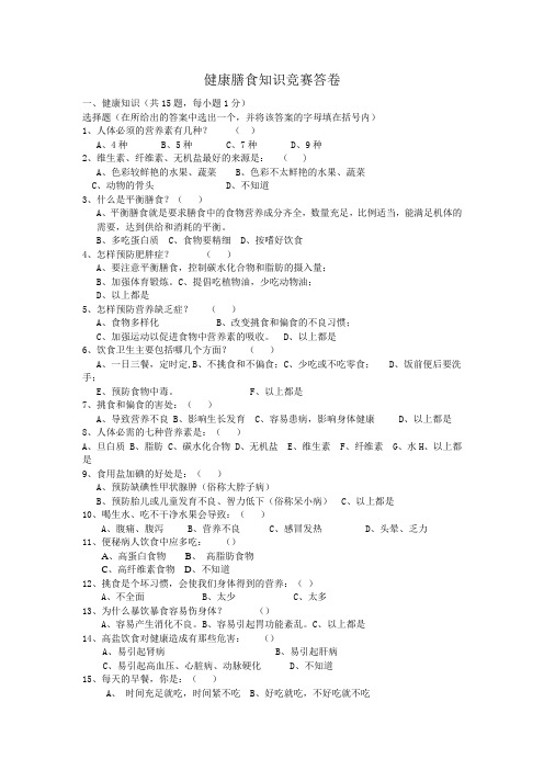 健康膳食知识竞赛答卷