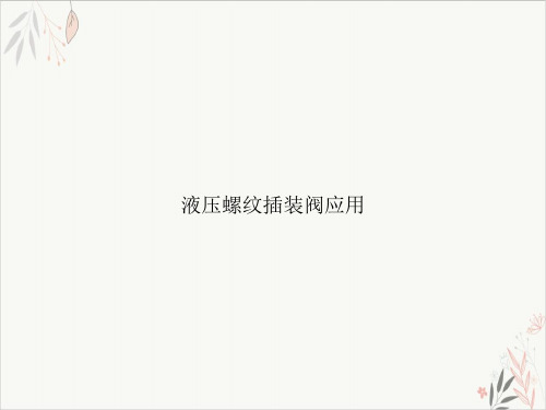 液压螺纹插装阀应用PPT.