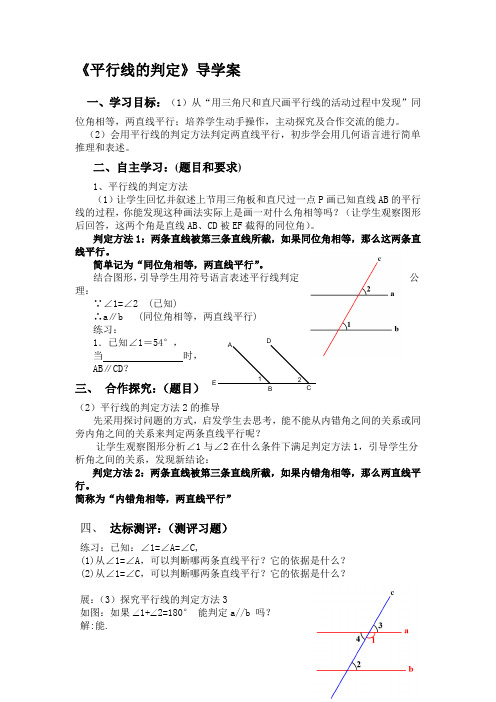 平行线的判定导学案(第二课时)