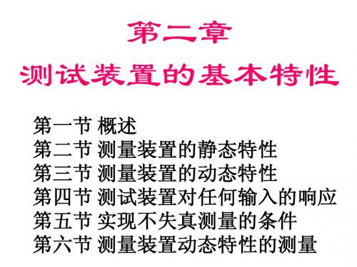 测试技术 第二章 测试装置的基本特性