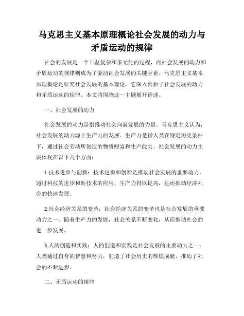 马克思主义基本原理概论社会发展的动力与矛盾运动的规律