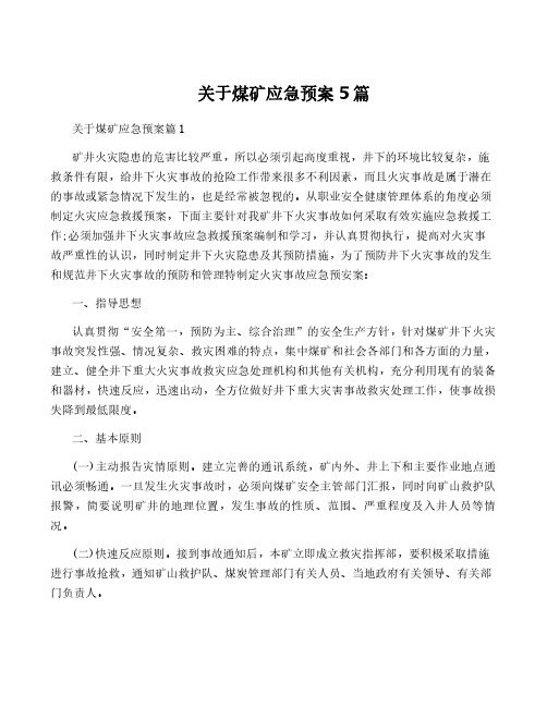 关于煤矿应急预案5篇