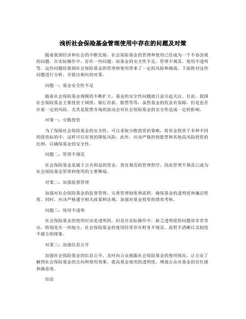 浅析社会保险基金管理使用中存在的问题及对策