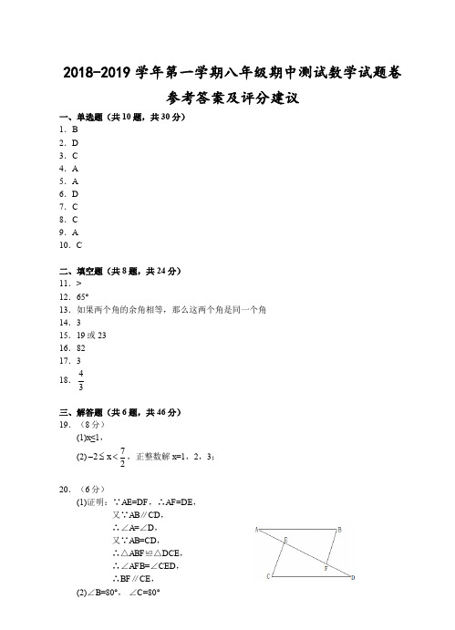 浙江省温州市2018-2019学年第一学期八年级期中测试-数学试题卷参考答案及评分建议