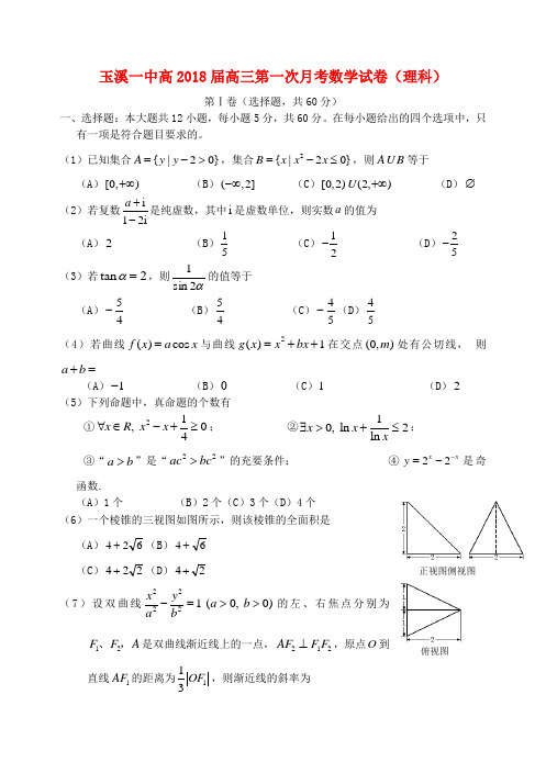 最新-云南省玉溪一中高2018届高三数学第一次月考试卷理新人教A版 精品