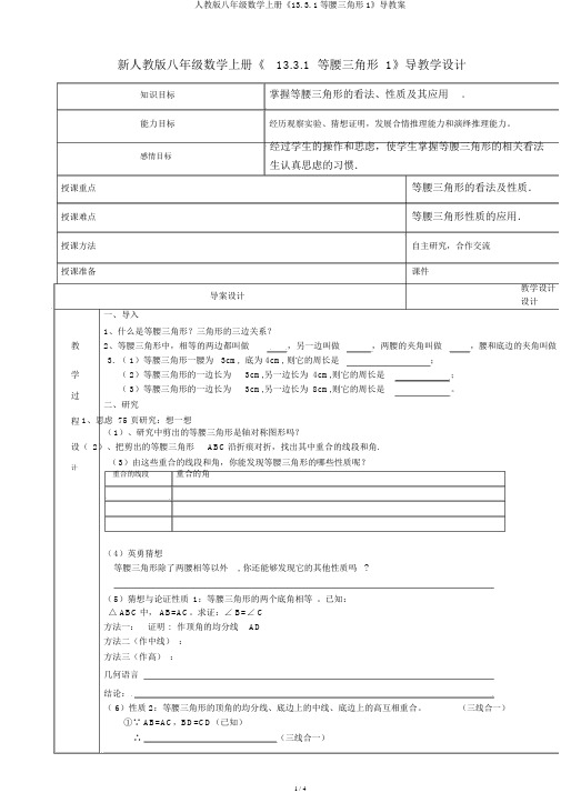 人教版八年级数学上册《13.3.1等腰三角形1》导学案