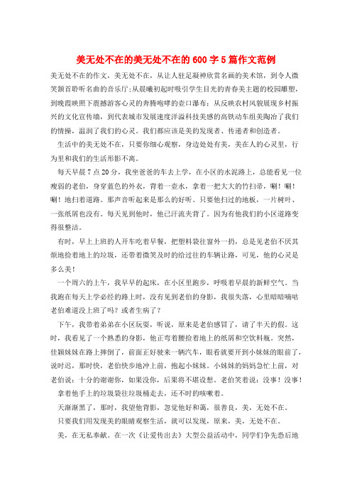 美无处不在的美无处不在的600字5篇作文范例