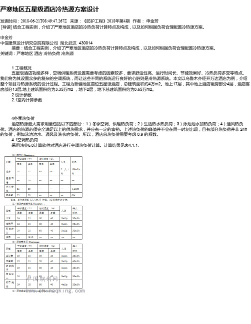 严寒地区五星级酒店冷热源方案设计