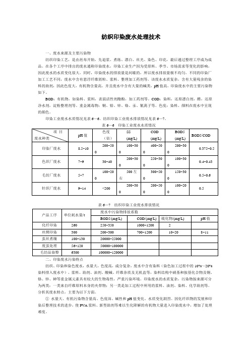 纺织印染废水处理技术