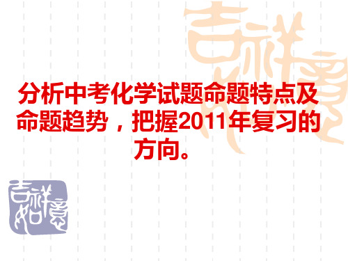 分析中考化学试题命题特点及命题趋势