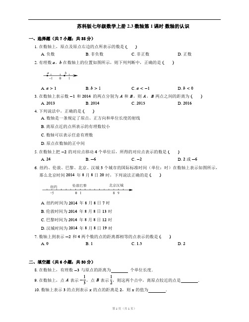 苏科版七年级数学上册同步练习2.3 数轴第1课时 数轴的认识(word版,含答案解析)