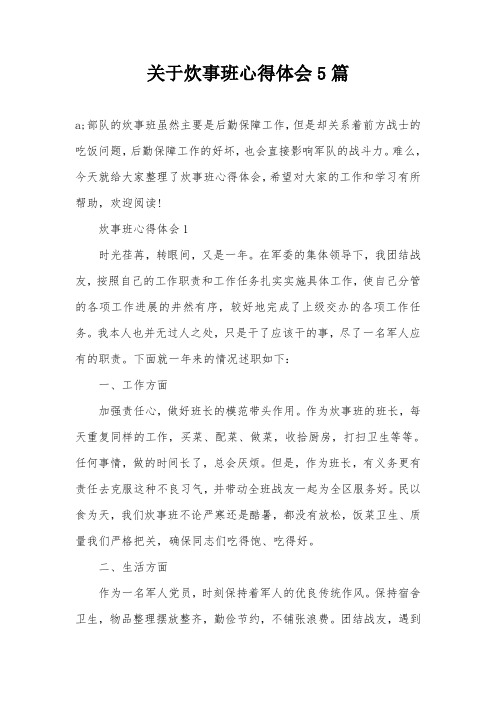 关于炊事班心得体会5篇