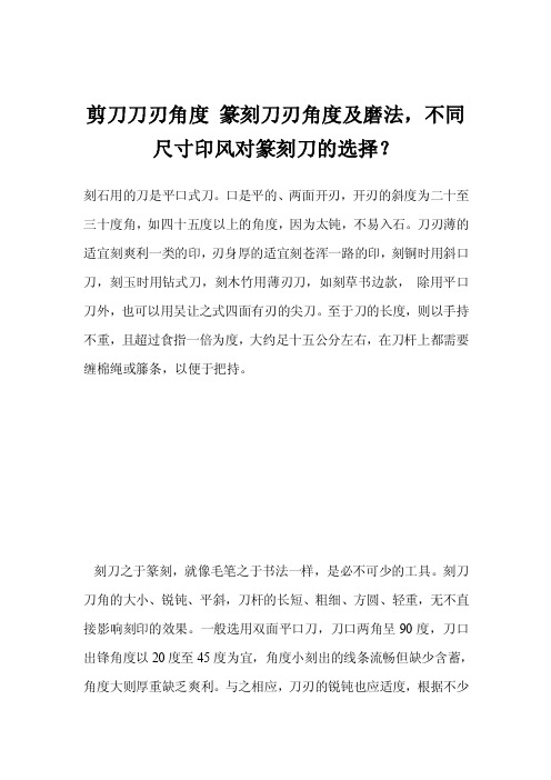 剪刀刀刃角度篆刻刀刃角度及磨法，不同尺寸印风对篆刻刀的选择？