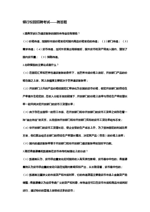 中国银行银行校园招聘考试——简答题集