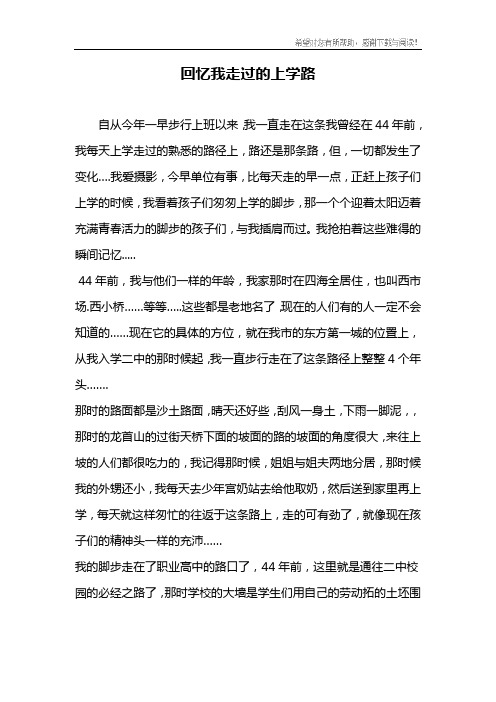 回忆我走过的上学路