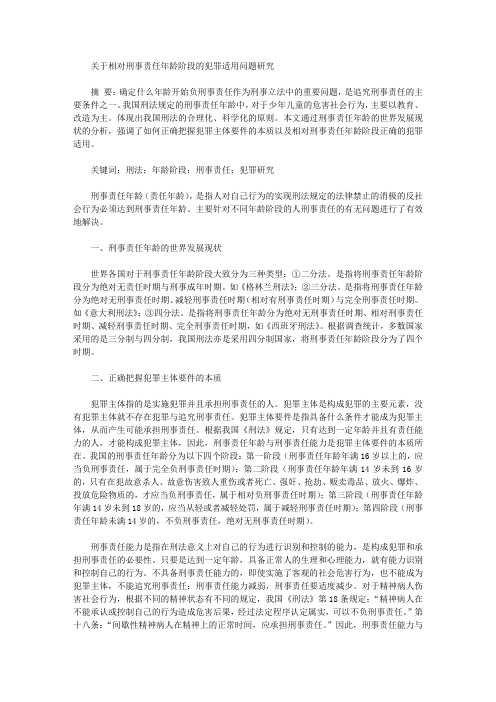 [刑事,年龄,阶段]关于相对刑事责任年龄阶段的犯罪适用问题研究